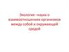 Экология – наука о взаимоотношениях организмов между собой и окружающей средой