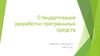 Стандартизация разработки программных средств