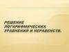 Логарифмические уравнения и неравенства