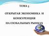 Открытая экономика и конкуренция на глобальных рынках