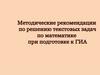 Методические рекомендации по решению текстовых задач