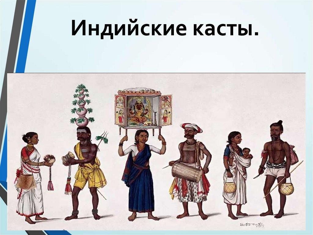 Индийские касты.