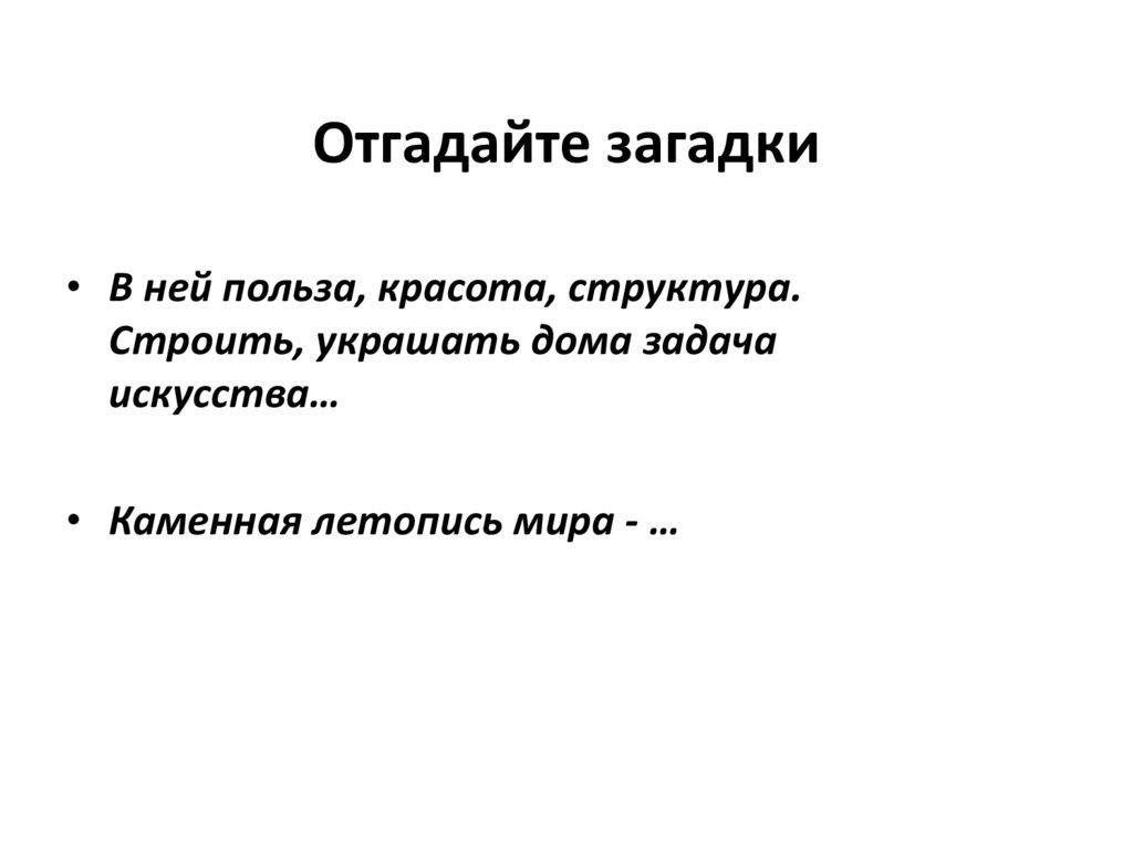 Отгадайте загадки