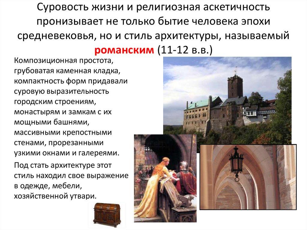 Суровость жизни и религиозная аскетичность пронизывает не только бытие человека эпохи средневековья, но и стиль архитектуры,
