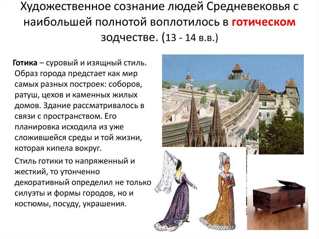 Художественное сознание людей Средневековья с наибольшей полнотой воплотилось в готическом зодчестве. (13 - 14 в.в.)