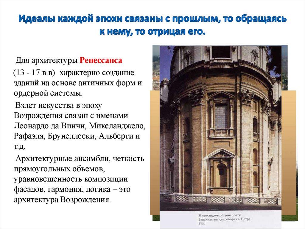 Идеалы каждой эпохи связаны с прошлым, то обращаясь к нему, то отрицая его.