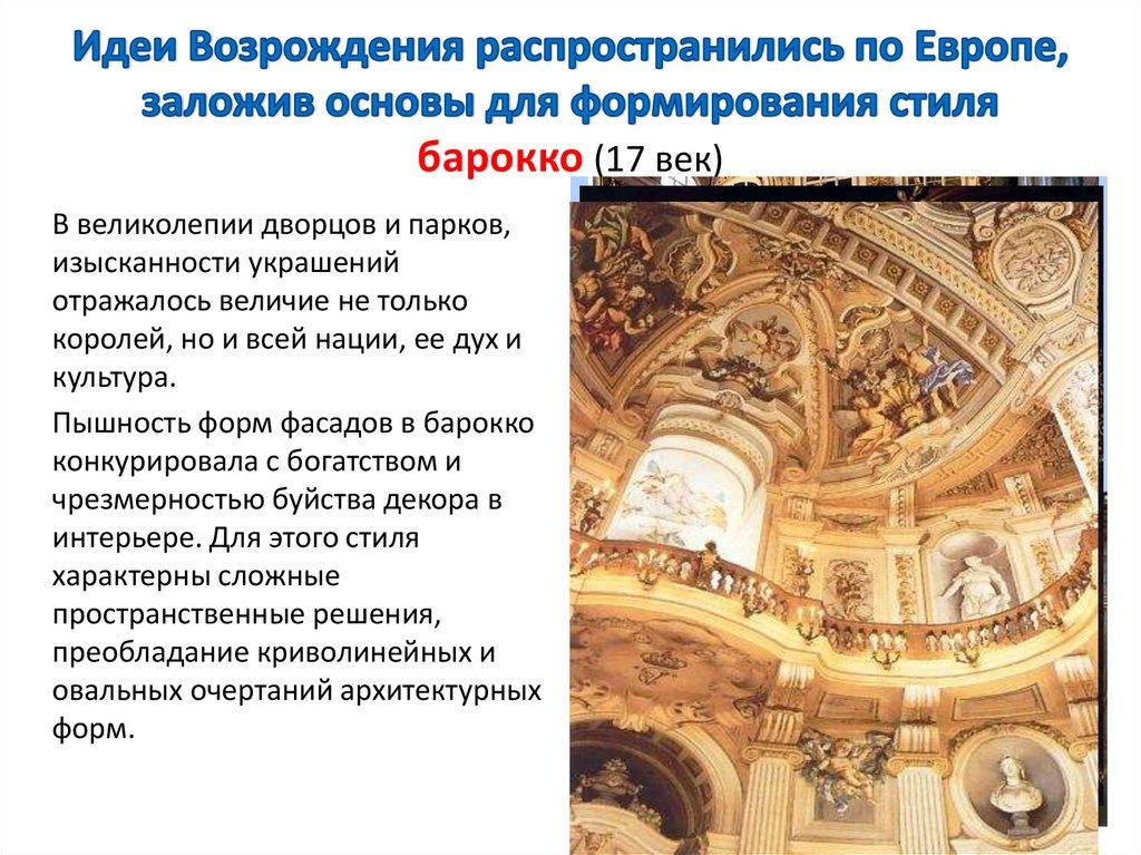 Идеи Возрождения распространились по Европе, заложив основы для формирования стиля барокко (17 век)