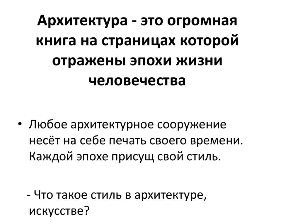 Архитектура - это огромная книга на страницах которой отражены эпохи жизни человечества