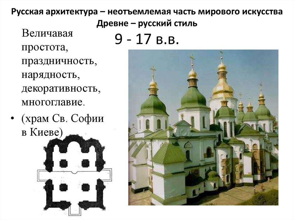 Русская архитектура – неотъемлемая часть мирового искусства Древне – русский стиль 9 - 17 в.в.