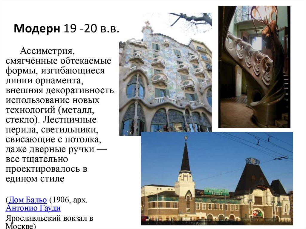 Модерн 19 -20 в.в.