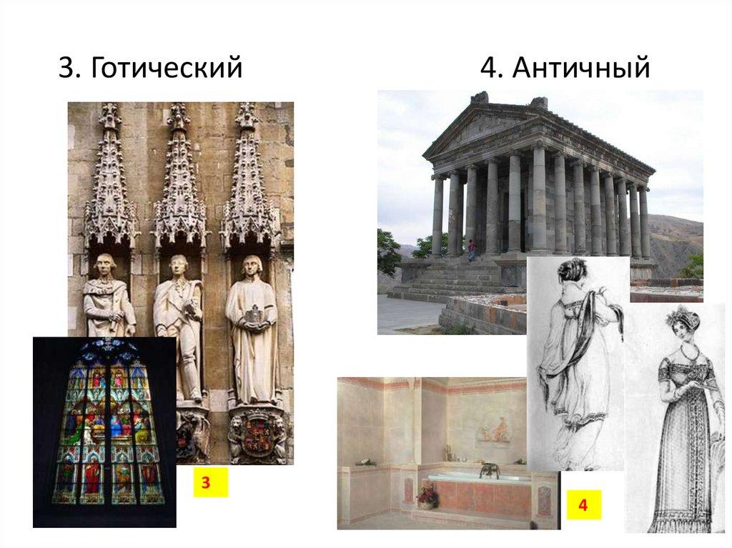 3. Готический 4. Античный