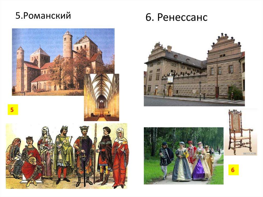 6. Ренессанс