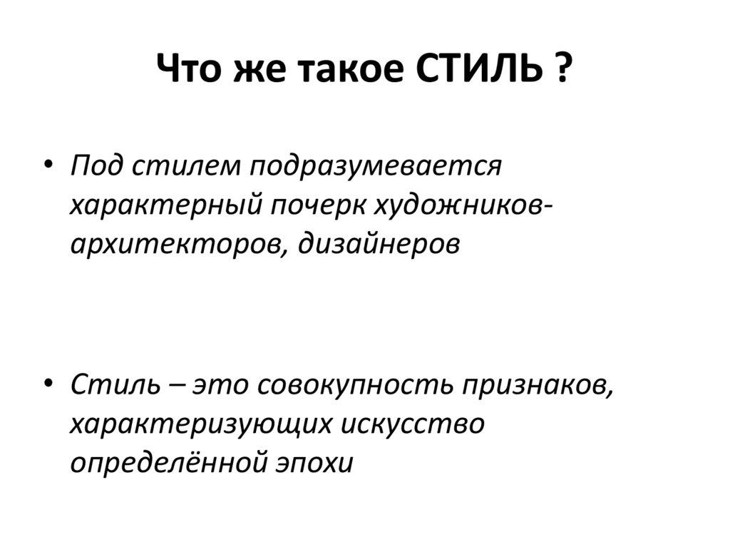 Что же такое СТИЛЬ ?