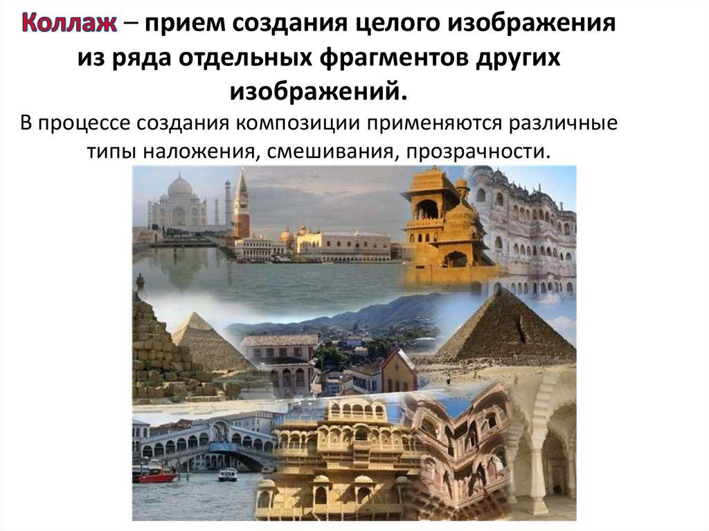 Коллаж – прием создания целого изображения из ряда отдельных фрагментов других изображений. В процессе создания композиции