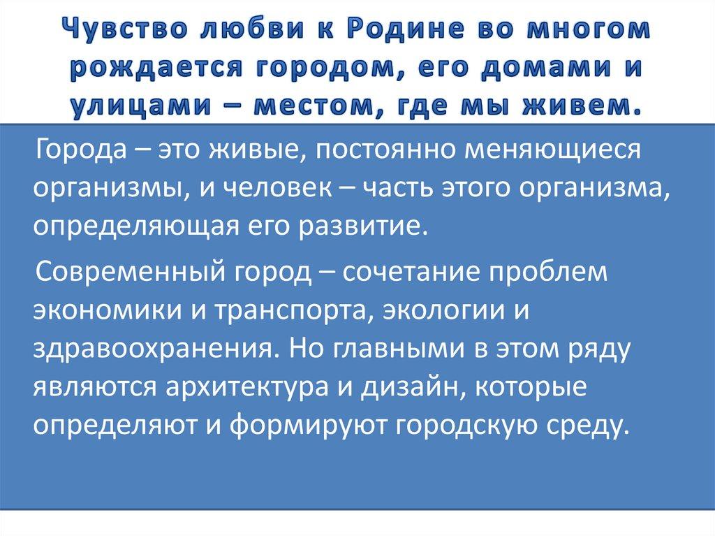 Чувство любви к Родине во многом рождается городом, его домами и улицами – местом, где мы живем.