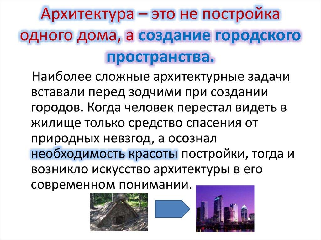 Архитектура – это не постройка одного дома, а создание городского пространства.