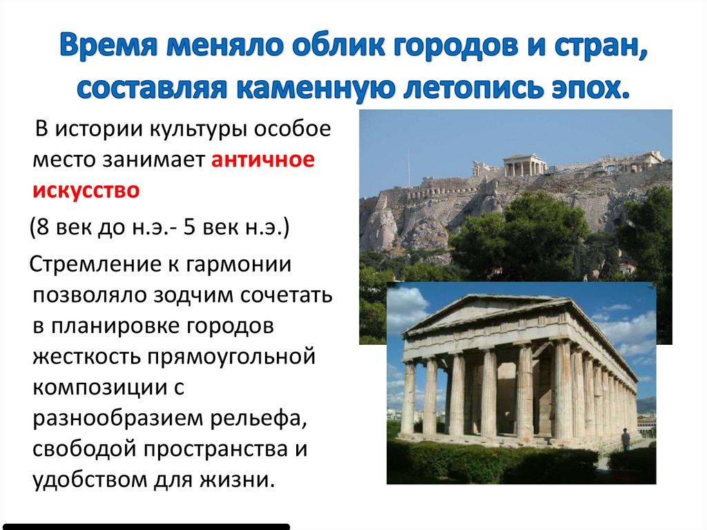 Время меняло облик городов и стран, составляя каменную летопись эпох.