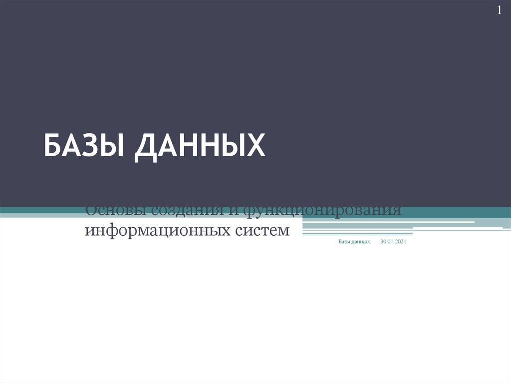 БАЗЫ ДАННЫХ