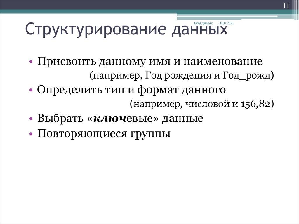 Структурирование данных