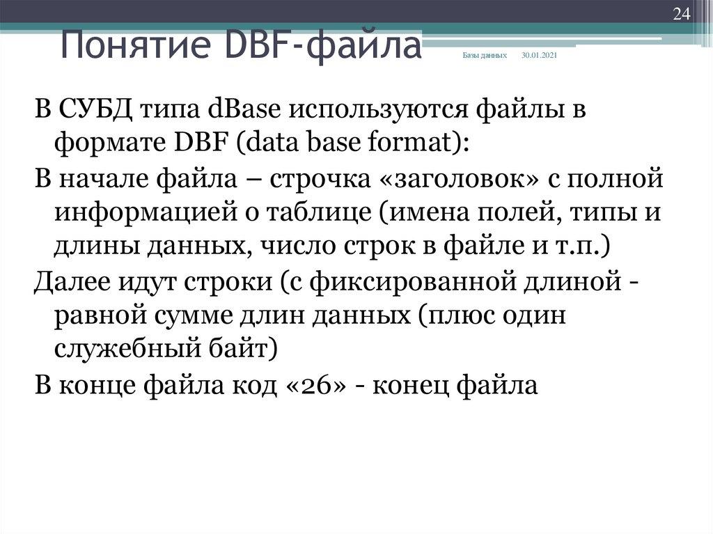 Понятие DBF-файла