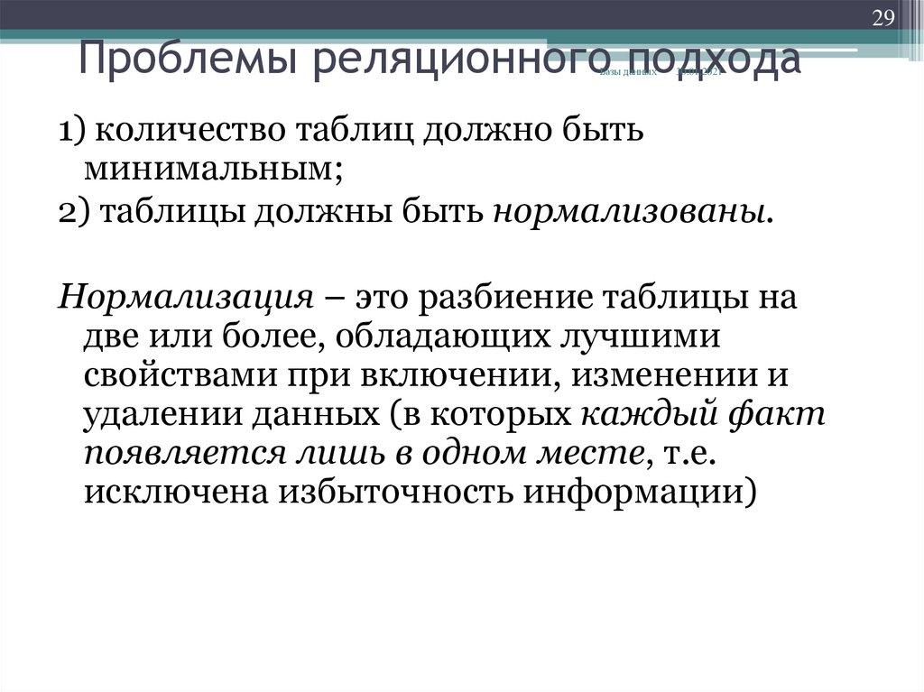 Проблемы реляционного подхода