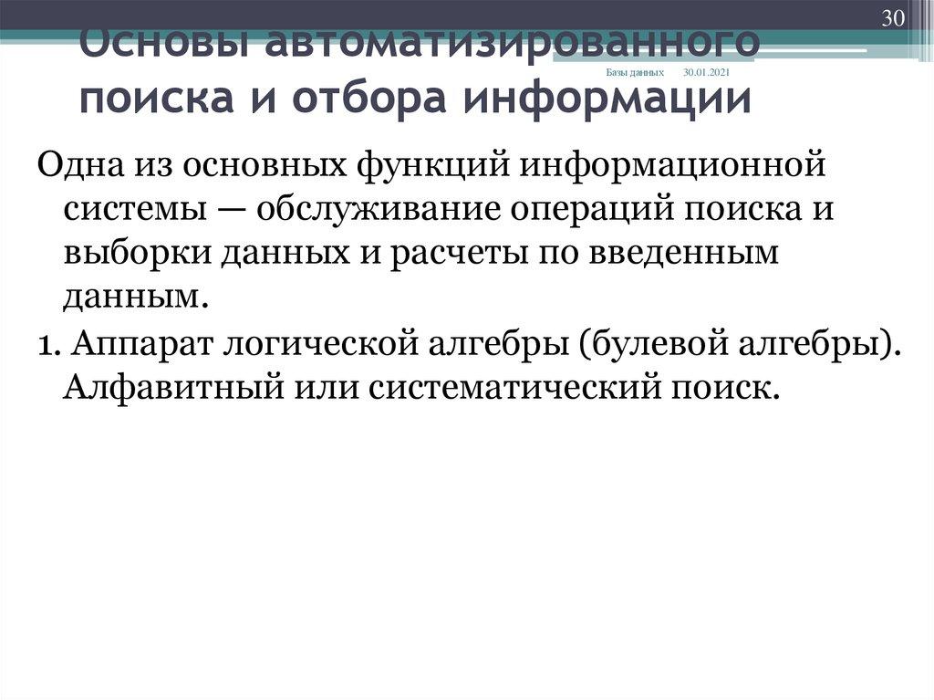 Основы автоматизированного поиска и отбора информации