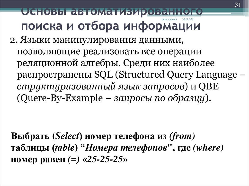 Основы автоматизированного поиска и отбора информации