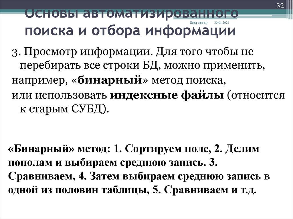Основы автоматизированного поиска и отбора информации