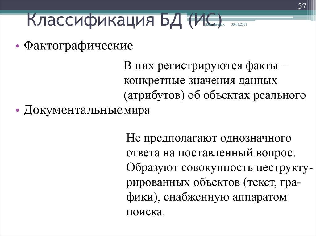 Классификация БД (ИС)