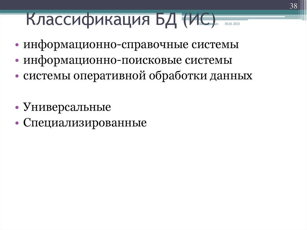 Классификация БД (ИС)