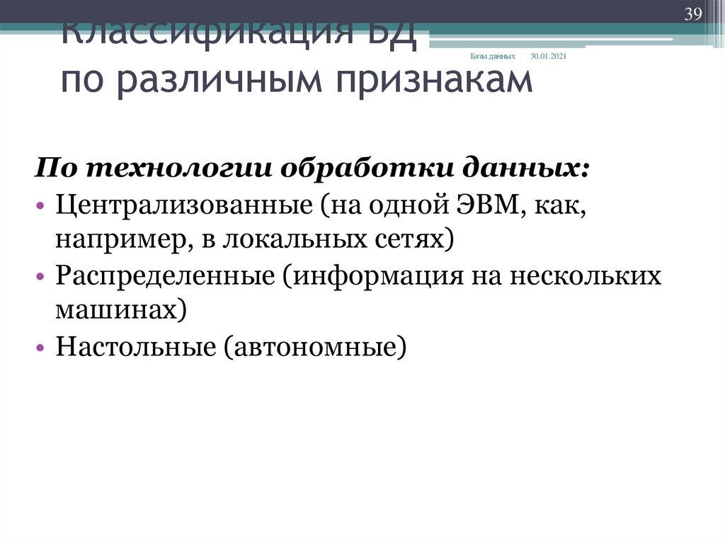 Классификация БД по различным признакам