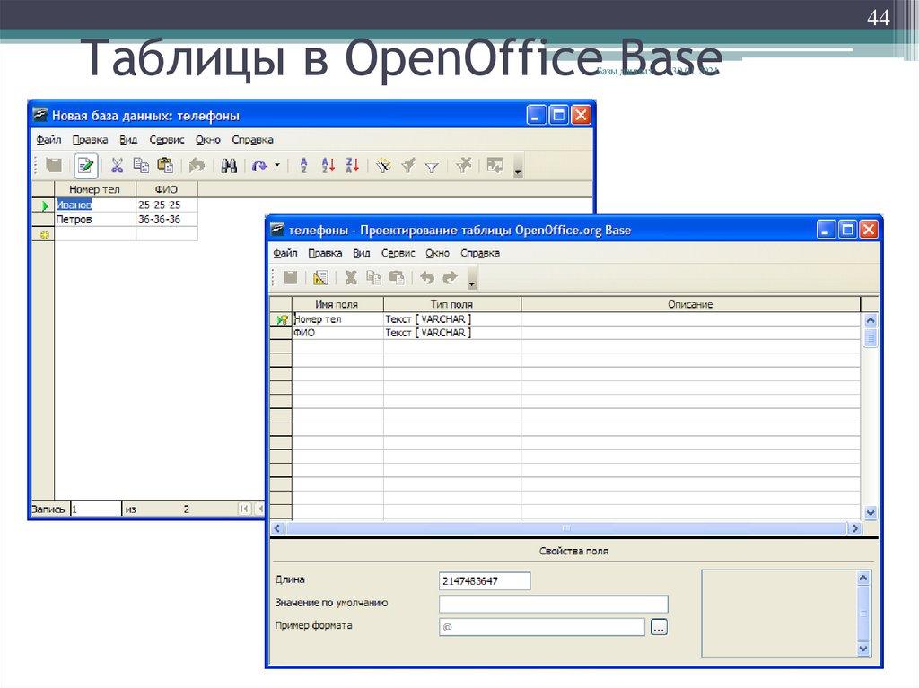 Таблицы в OpenOffice Base