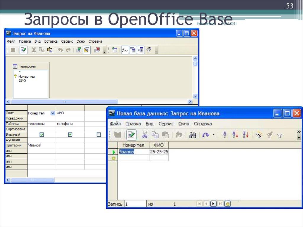 Запросы в OpenOffice Base