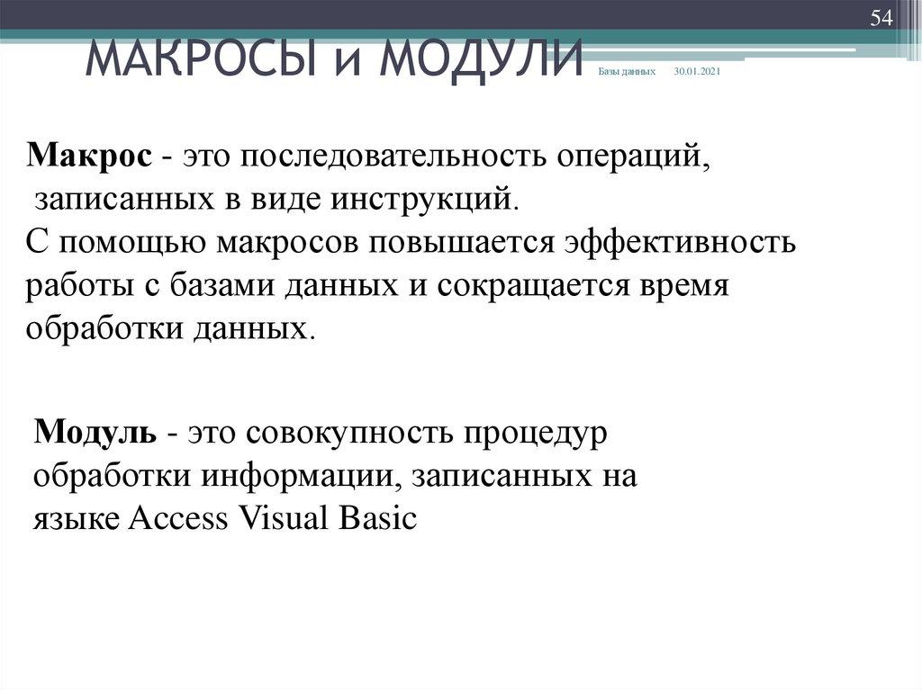 МАКРОСЫ и МОДУЛИ
