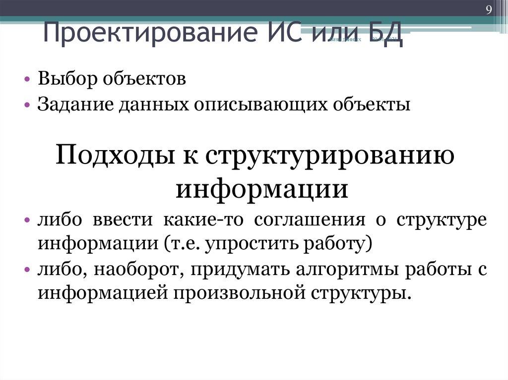 Проектирование ИС или БД