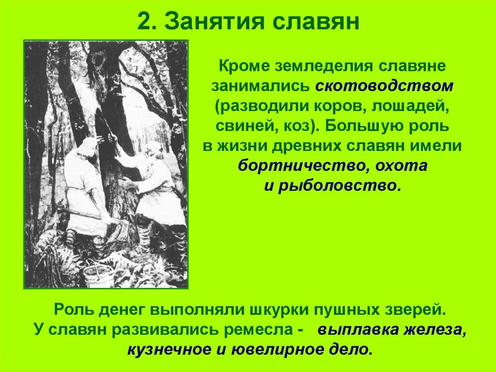 2. Занятия славян