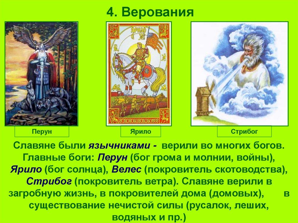 4. Верования