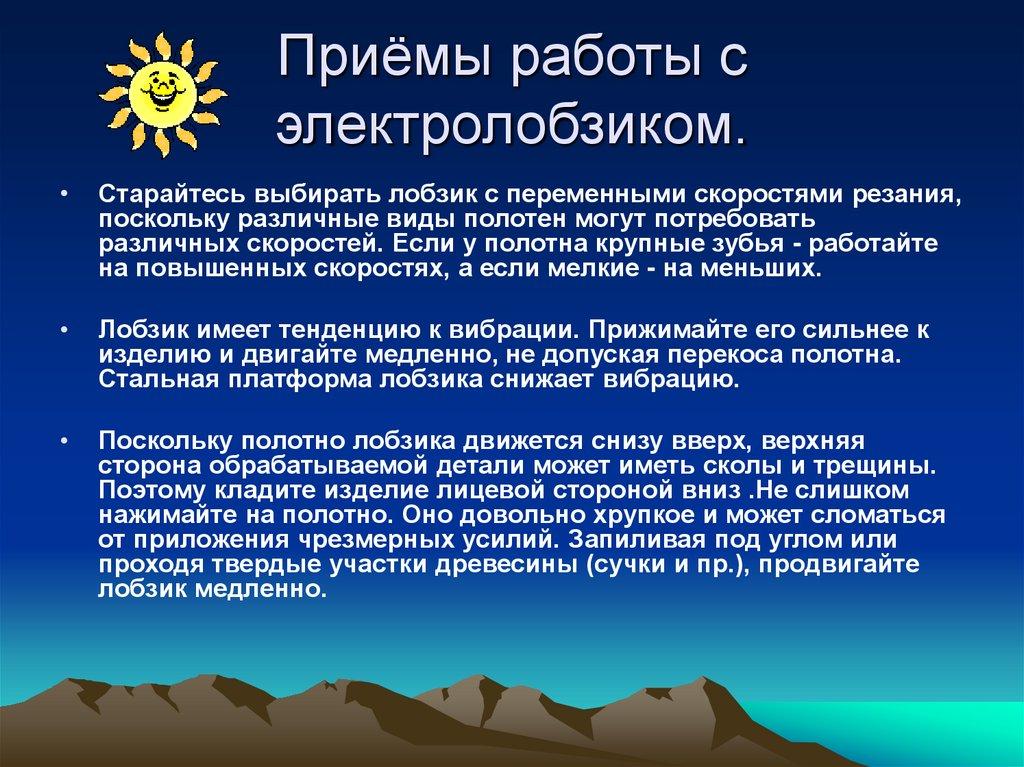Приёмы работы с электролобзиком.