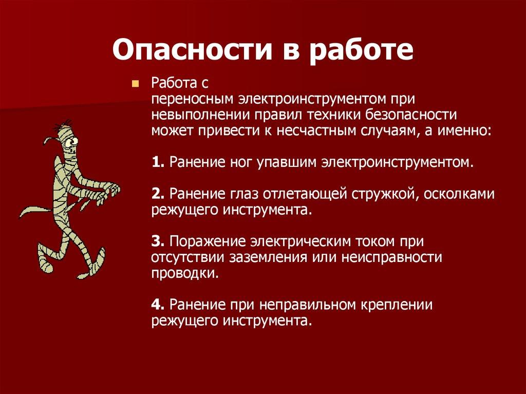 Опасности в работе