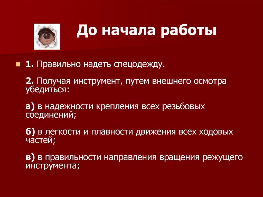 До начала работы