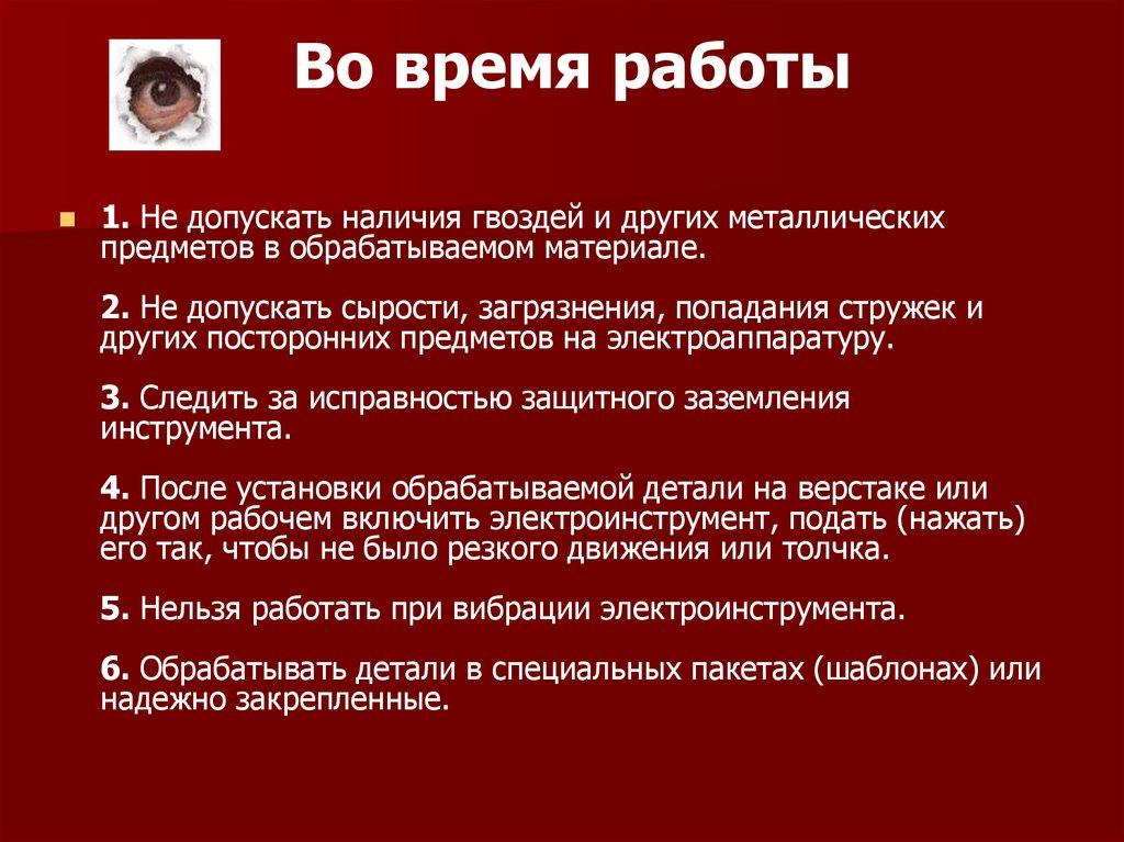 Во время работы