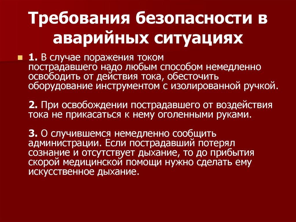 Требования безопасности в аварийных ситуациях