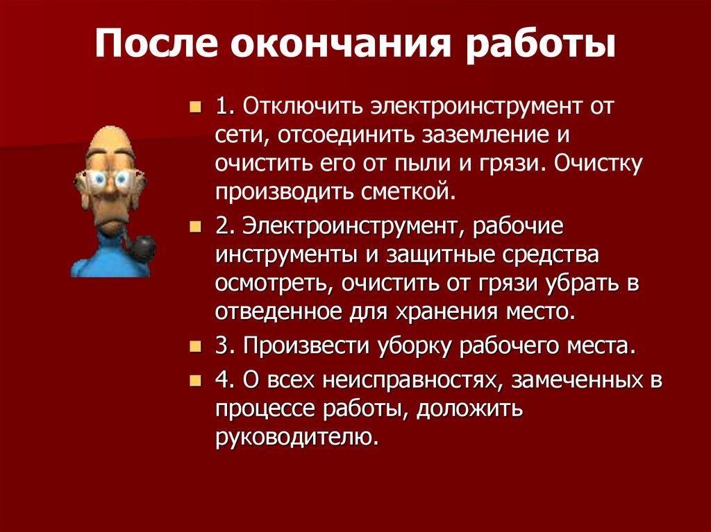 После окончания работы