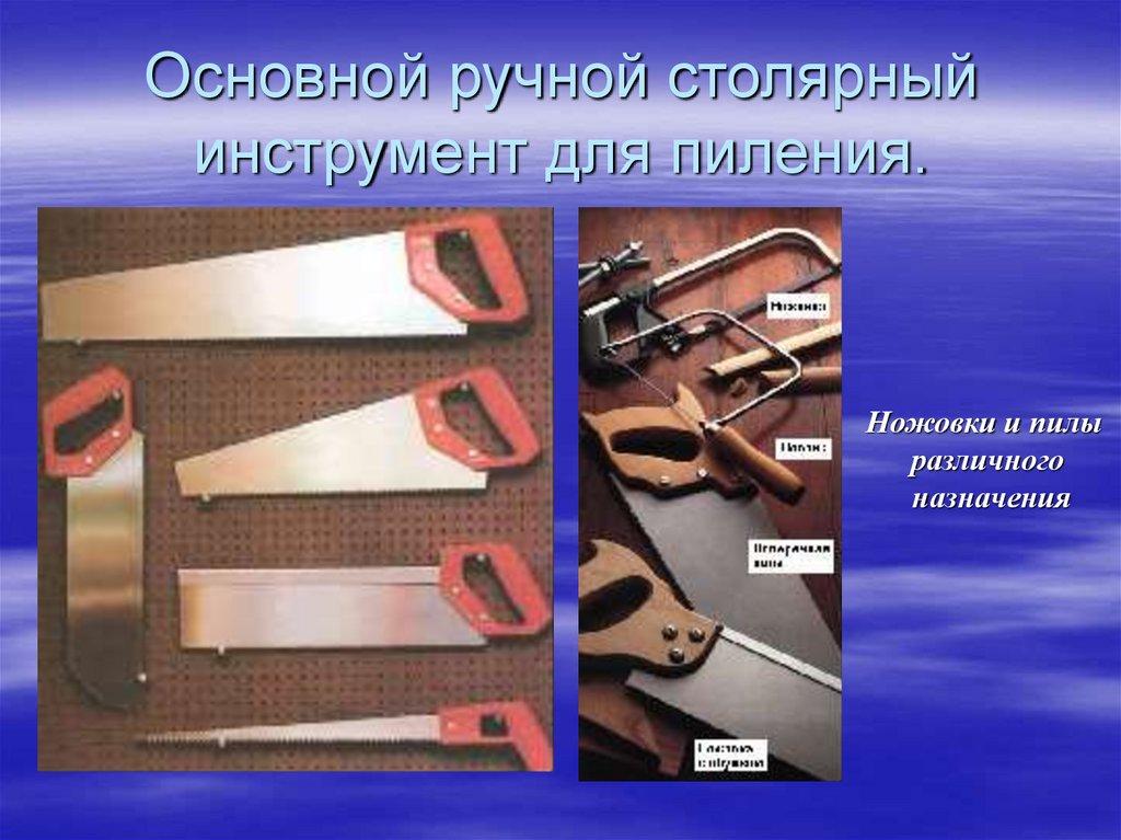 Основной ручной столярный инструмент для пиления.