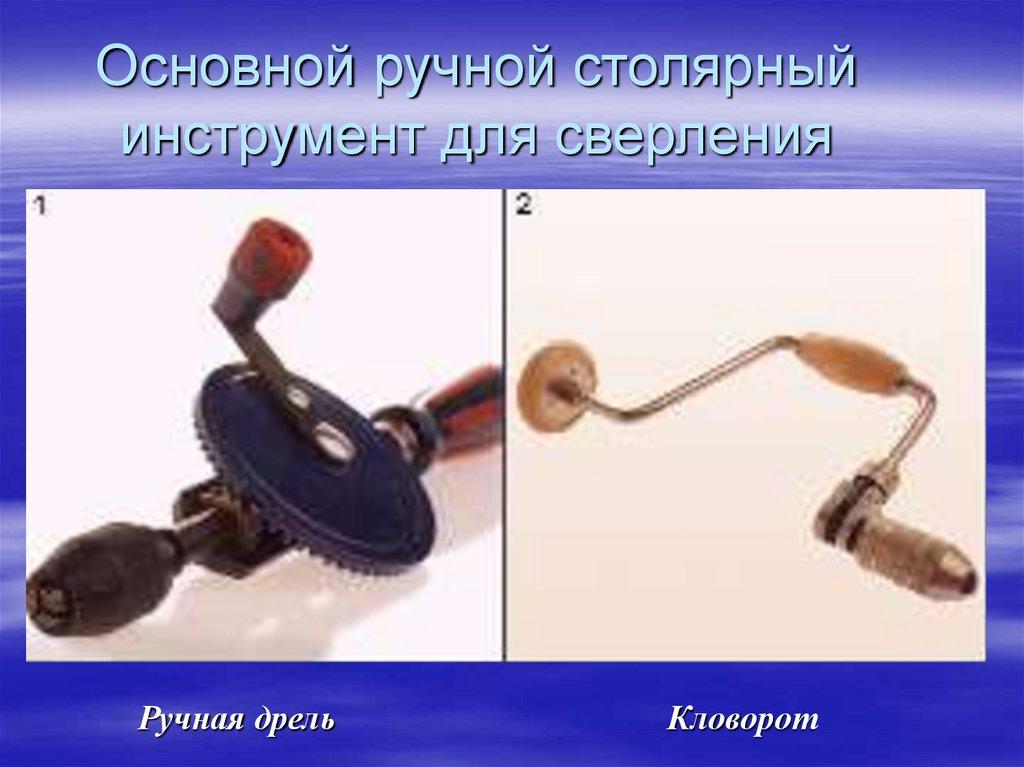 Основной ручной столярный инструмент для сверления