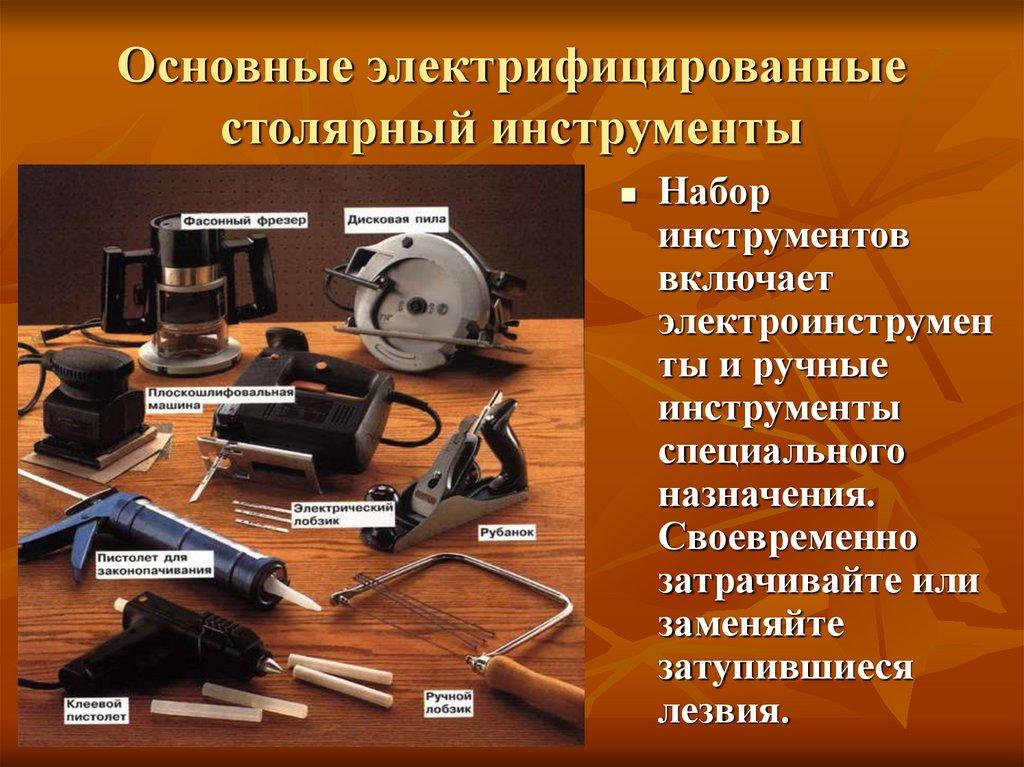 Основные электрифицированные столярный инструменты