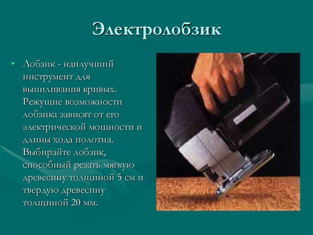 Электролобзик