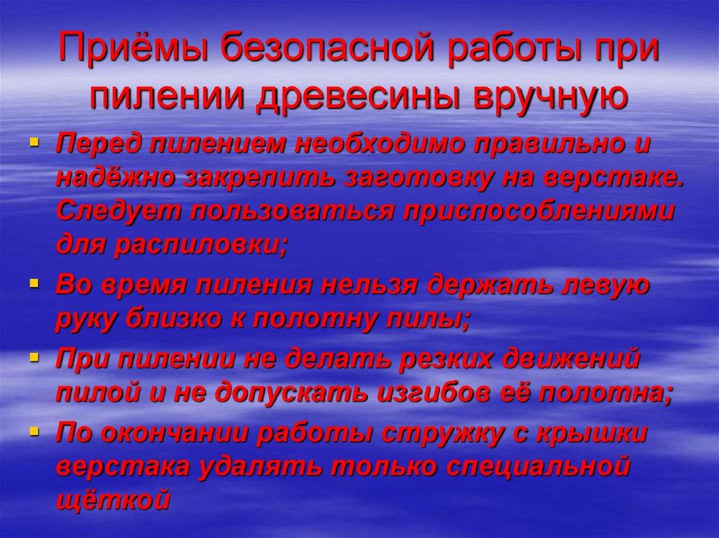 Приёмы безопасной работы при пилении древесины вручную