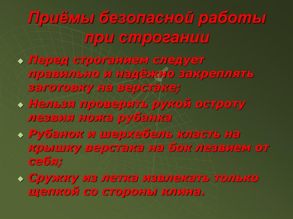 Приёмы безопасной работы при строгании