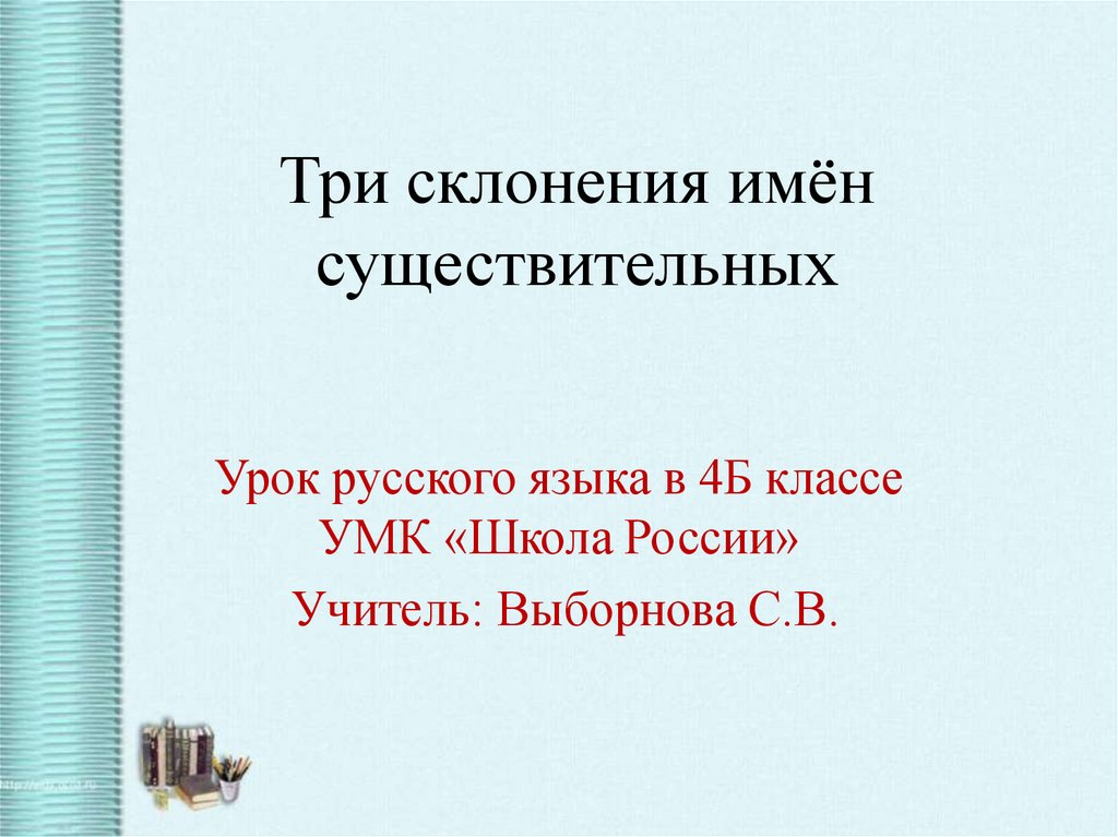 Три склонения имён существительных